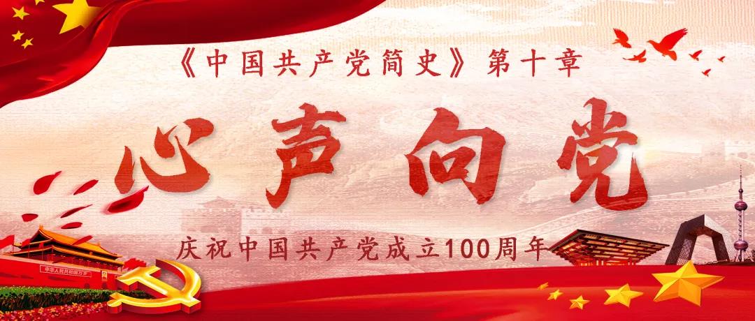 心声向党——与你共读《中国共产党简史》